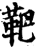 靶(宋·印刷字体·增韵)