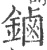 鏀(宋·印刷字体·广韵)