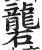 砻(明·印刷字体·洪武正韵)