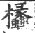 欚(宋·印刷字体·广韵)