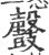 𪔰(宋·印刷字体·广韵)