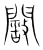 阚(宋·传抄·集篆古文韵海)