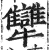 犫(明·印刷字体·洪武正韵)
