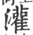 灌(宋·印刷字体·广韵)