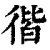 𢔡(清·印刷字体·康熙字典)
