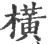 横(宋·印刷字体·广韵)