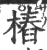 桩(宋·印刷字体·广韵)