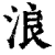 浪(清·印刷字体·康熙字典)