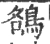 鵅(宋·印刷字体·广韵)