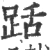 䟯(宋·印刷字体·广韵)