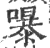 嚗(宋·印刷字体·广韵)