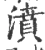 濆(宋·印刷字体·广韵)