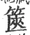 箧(宋·印刷字体·广韵)