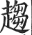 趨(明·印刷字体·洪武正韵)
