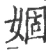 婟(宋·印刷字体·广韵)