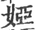 婭(宋·印刷字体·广韵)
