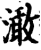 澉(宋·印刷字体·增韵)
