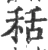 秳(宋·印刷字体·广韵)