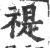 禔(宋·印刷字体·广韵)