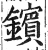 镔(明·印刷字体·洪武正韵)