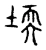 堧(宋·传抄·古文四声韵)