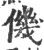 僟(宋·印刷字体·广韵)