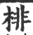 棑(宋·印刷字体·广韵)