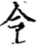 令(宋·印刷字体·增韵)