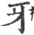 牙(宋·印刷字体·广韵)