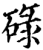 碌(宋·印刷字体·增韵)