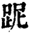 跜(清·印刷字体·康熙字典)
