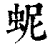 蚭(清·印刷字体·康熙字典)