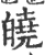 皢(宋·印刷字体·广韵)