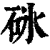 砯(清·印刷字体·康熙字典)