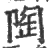 陶(宋·印刷字体·广韵)