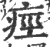痉(宋·印刷字体·广韵)