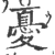 憂(宋·印刷字体·广韵)