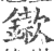 䥗(宋·印刷字体·广韵)