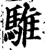 騅(宋·印刷字体·增韵)