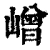 嶒(清·印刷字体·康熙字典)