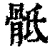 骶(清·印刷字体·康熙字典)