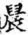 䢅(宋·印刷字体·增韵)