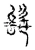 髰(宋·传抄·古文四声韵)