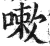 嗽(明·印刷字体·洪武正韵)