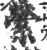 萦(宋·印刷字体·广韵)