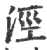 泾(宋·印刷字体·广韵)
