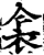 衾(宋·印刷字体·增韵)