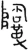 𩍂(春秋·金文·春秋中期)