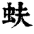 蚨(清·印刷字体·康熙字典)