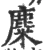 麋(宋·印刷字体·广韵)